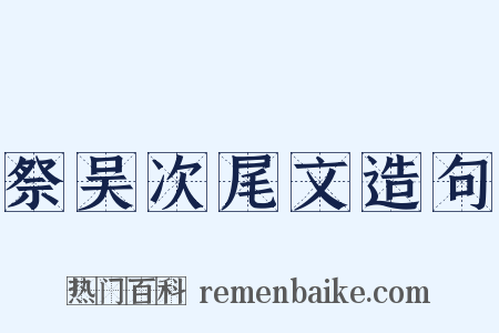 祭吴次尾文造句是什么意思的图片